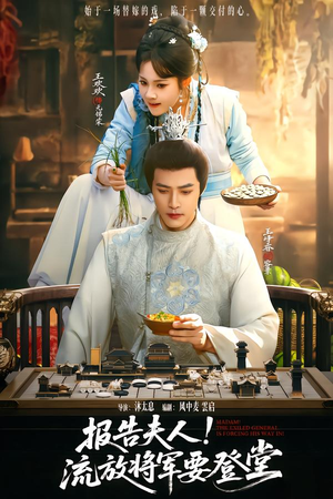 报告夫人，流放将军要登堂（65集）短剧分享剧集