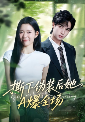 撕下伪装后她A爆全场（73集）今日最火短剧