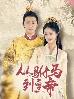从驸马到皇帝（99集）精彩短剧免费看