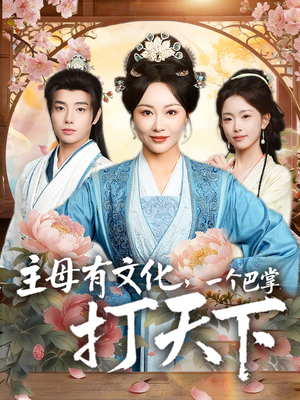 主母有文化，一个巴掌打天下（70集）最后一集