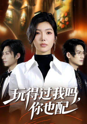 玩得过我吗，你也配（48集）免费短剧合集