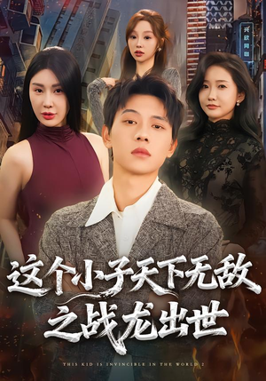 这个小子天下无敌之战龙出世(75集) 这个小子天下无敌之战龙出世(75集)免费短剧看不停