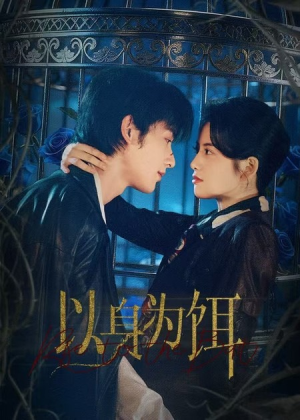 以身为饵(61集) 以身为饵(61集)最新热门短剧