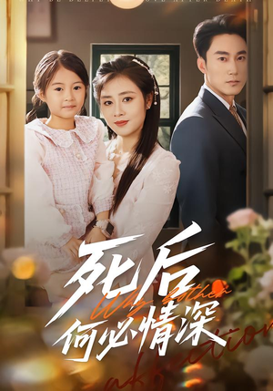 死后何必情深（60集）热播短剧免费看