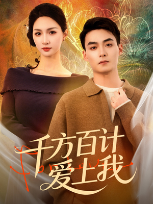 千方百计爱上我(80集) 千方百计爱上我(80集)好看的短剧分享