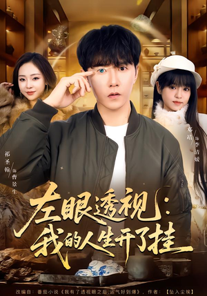 左眼透视:我的人生开了挂(80集) 左眼透视:我的人生开了挂(80集)古装短剧推荐