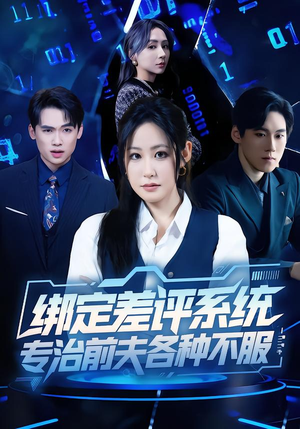 绑定差评系统，专治前夫各种不服（30集）排行榜前十短剧