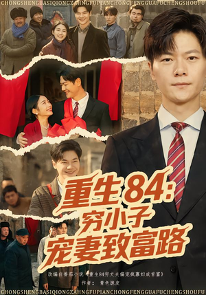 重生84：穷小子宠妻致富路（80集）番茄短剧免费看