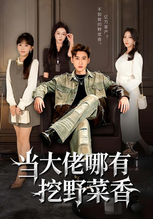 当大佬哪有挖野菜香（76集）高分推荐免费看