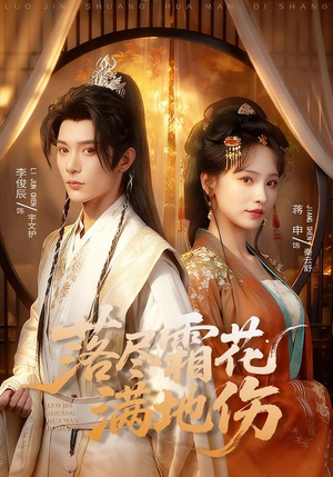 落尽霜花满地伤(75集) 落尽霜花满地伤(75集)免费短剧大全