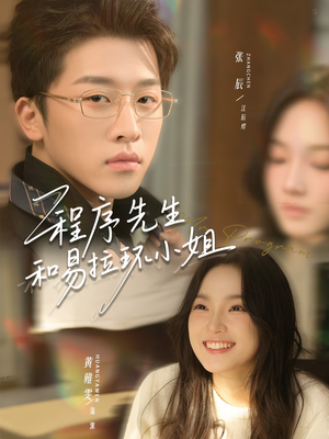 程序先生和易拉环小姐（73集）越看越好看短剧