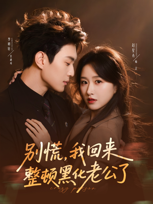 别慌,我回来整顿黑化老公了(71集) 别慌,我回来整顿黑化老公了(71集)精彩短剧抢先看
