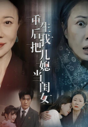 重生后我把儿媳当闺女(68集) 重生后我把儿媳当闺女(68集)上热门短剧