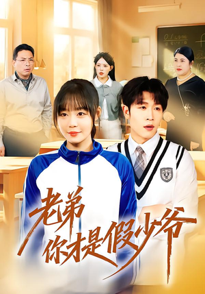 老弟你才是假少爷(75集) 老弟你才是假少爷(75集)免费在线看全集