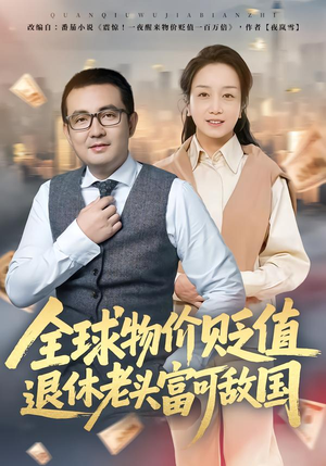 全球物价贬值退休老头富可敌国（80集）短剧全集完整版