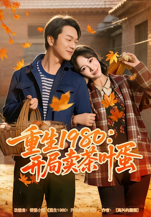 重生1980：开局卖茶叶蛋（80集）无需会员轻松看
