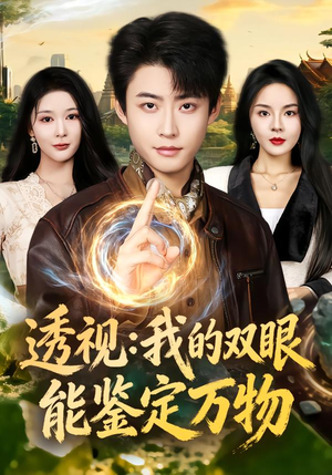 透视:我的双眼能鉴定万物(80集) 透视:我的双眼能鉴定万物(80集)在哪里可以看