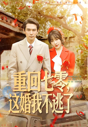 重回七零，这婚我不逃了（112集）一起追短剧