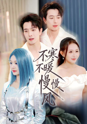 不寒不暖慢慢风(70集) 不寒不暖慢慢风(70集)最火短剧推荐