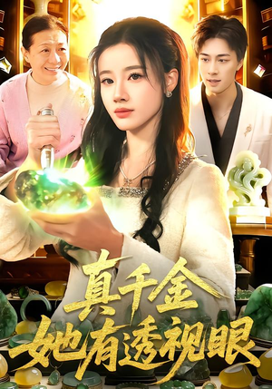 真千金她有透视眼（106集）短剧精彩不断