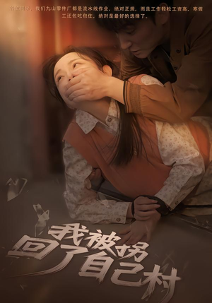 我被拐回了自己村(80集) 我被拐回了自己村(80集)古装热门短剧