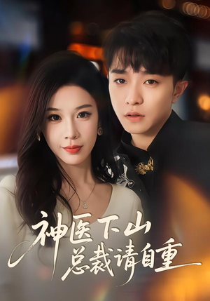 神医下山总裁请自重(80集) 神医下山总裁请自重(80集)短剧爆款推荐