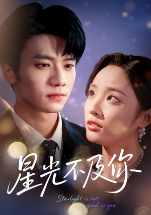 星光不及你(62集版本) 星光不及你(62集版本)追短剧关注我