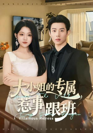 大小姐的专属惹事跟班(68集) 大小姐的专属惹事跟班(68集)免费短剧就是爽