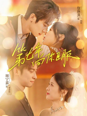 第七年向你臣服(70集) 第七年向你臣服(70集)热门短剧来袭