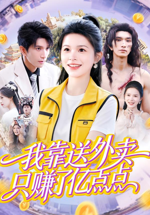 我靠送外卖只赚了亿点点(80集) 我靠送外卖只赚了亿点点(80集)短剧热播推荐