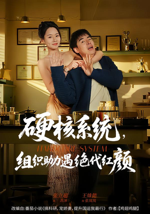 硬核系统，组织助力遇绝代红颜（84集）怎么看全集