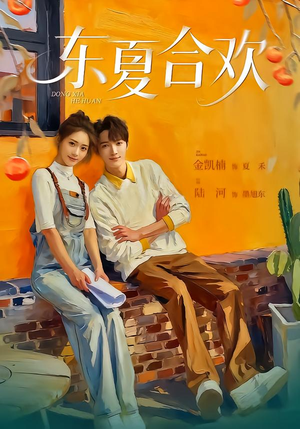 东夏合欢（42集）免费在线看