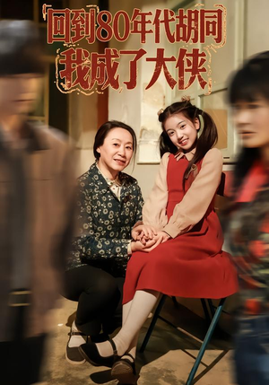 回到80年代胡同，我成了大侠（81集）最新热剧免费看