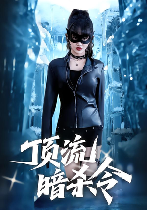 顶流暗杀令（87集）女频短剧推荐