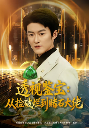 透视鉴宝：从捡破烂到赌石大佬（80集）精彩短剧免费看