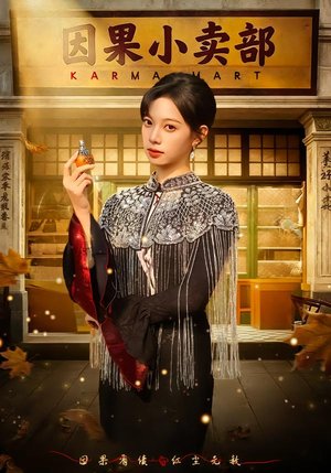 因果小卖部（80集）网络小短剧