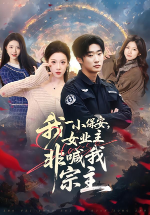 我一小保安,女业主非喊我宗主(78集) 我一小保安,女业主非喊我宗主(78集)最热门短剧来了