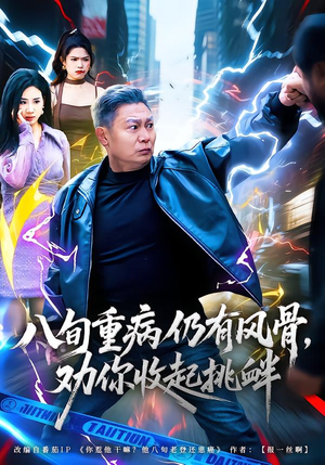 八旬重病仍有风骨，劝你收起挑衅（81集）最后一集