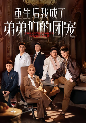 重生后我成了弟弟们的团宠(62集) 重生后我成了弟弟们的团宠(62集)精彩好看短剧