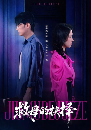 救母的抉择（46集）热门火爆短剧