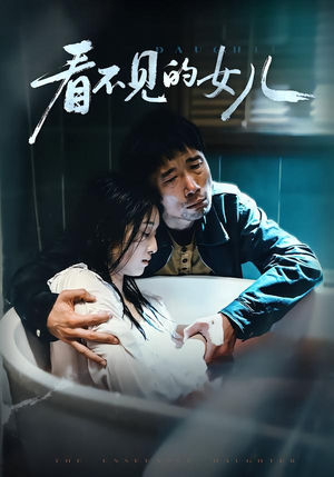 看不见的女儿（38集）短剧片段推荐