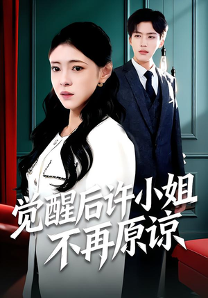 觉醒后许小姐不再原谅(102集) 觉醒后许小姐不再原谅(102集)好短剧分享