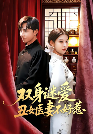 双身谜爱丑女医妻不好惹(85集) 双身谜爱丑女医妻不好惹(85集)短剧爆款推荐