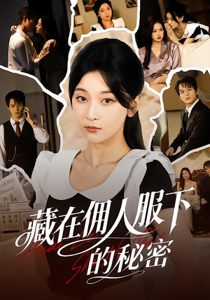 藏在佣人服下的秘密（68集）热播短剧抢先看