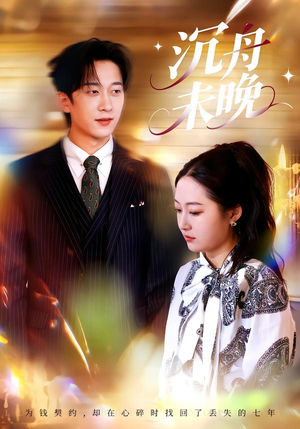 沉舟未晚（35集）精彩的短剧