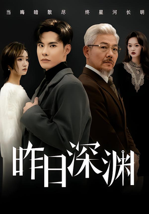 昨日深渊（80集）网上可以看吗