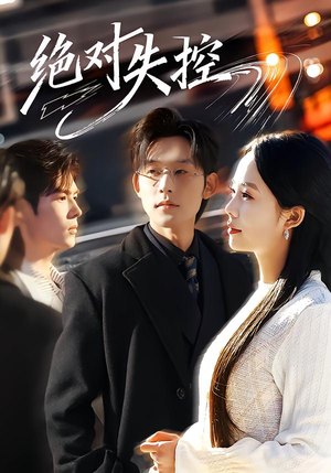 绝对失控（62集）看精彩短剧
