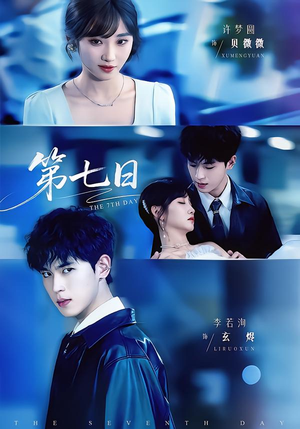 第七日(55集) 第七日(55集)最新火爆短剧