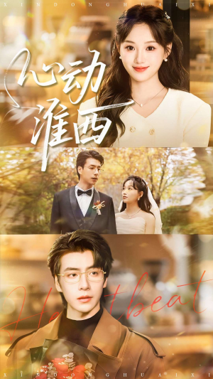 心动淮西（100集）热门短剧抢先