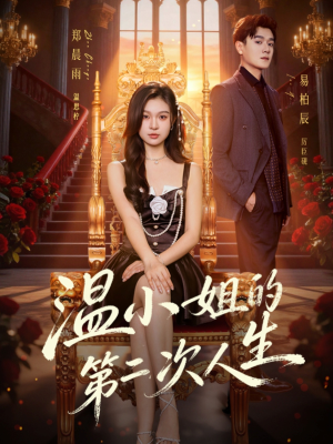 温小姐的第二次人生（70集）短剧太好看了吧